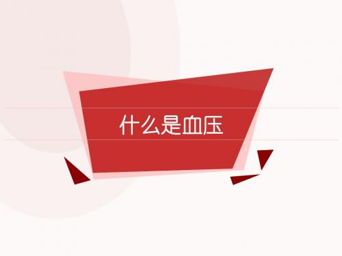 高血压病人的护理查房