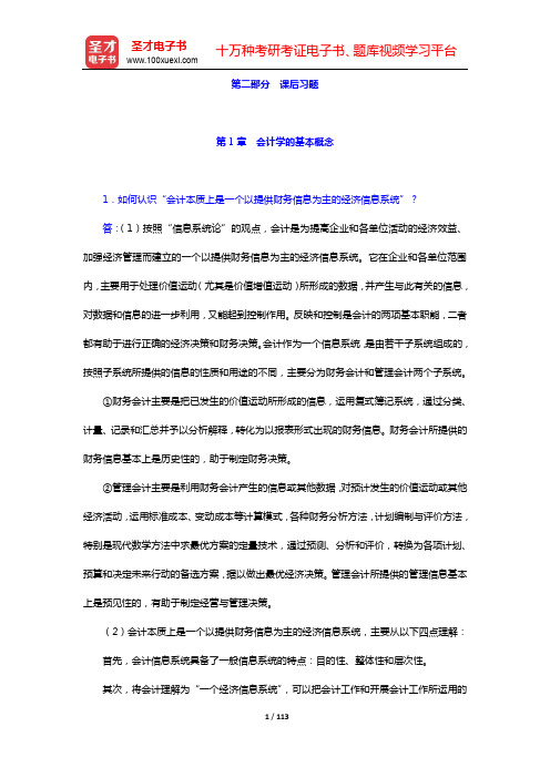 葛家澍《会计学》(财务会计分册)配套题库-课后习题-第1章~第12 章【圣才出品】