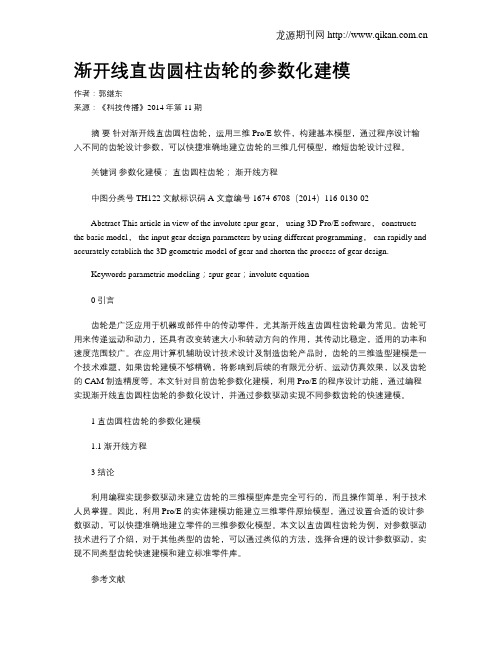 渐开线直齿圆柱齿轮的参数化建模