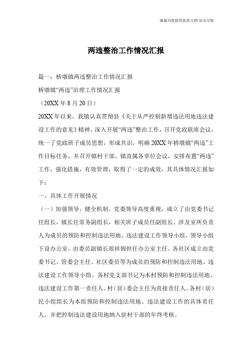 两违整治工作情况汇报