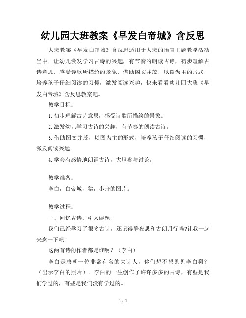 幼儿园大班教案《早发白帝城》含反思