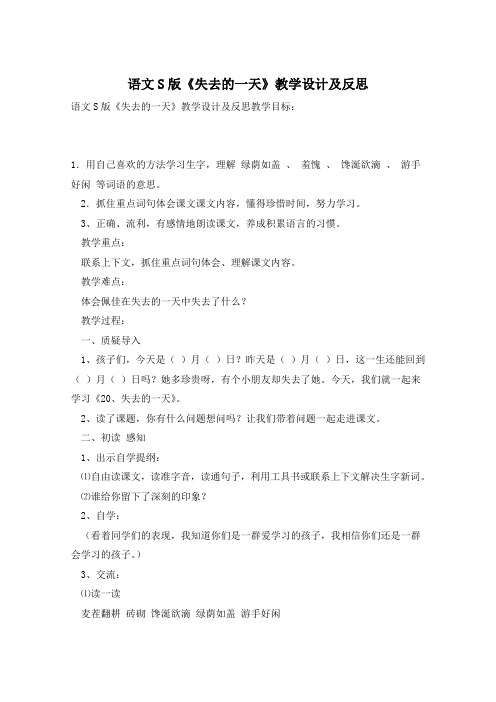 语文S版《失去的一天》教学设计及反思