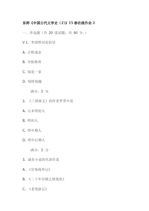 东师《中国古代文学史(2)》15春在线作业2试卷