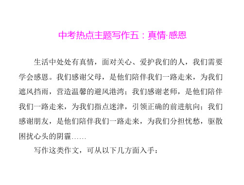 语文：《中考热点主题写作五》课件(语文版九年级)