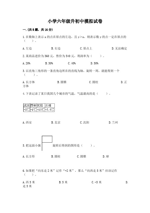 小学六年级升初中模拟试卷及答案(全国通用)