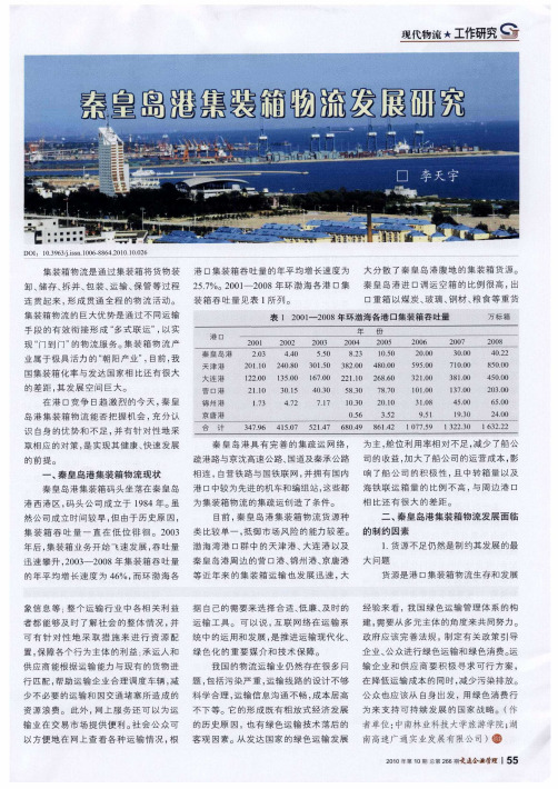 秦皇岛港集装箱物流发展研究
