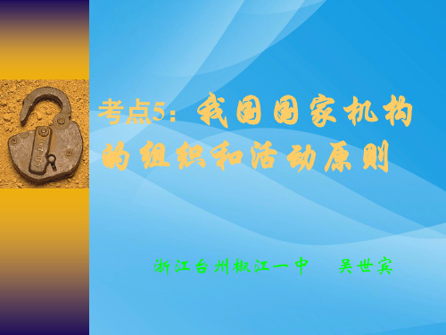 国家机构及其组织系统我国国家机构的活动原则(内含13个课件)(12)优质课件PPT