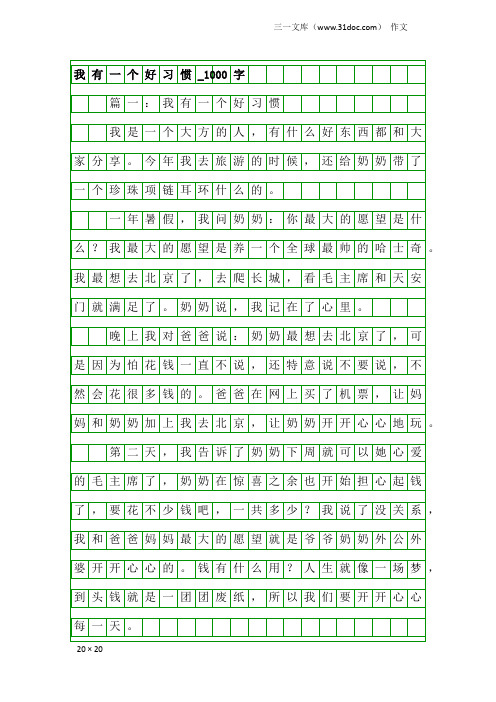 作文：我有一个好习惯_1000字