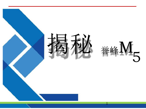 揭秘誉峰M5