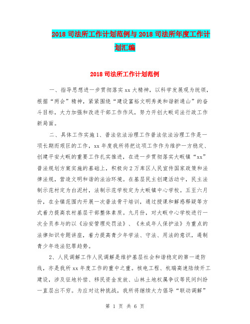 2018司法所工作计划范例与2018司法所年度工作计划汇编.doc