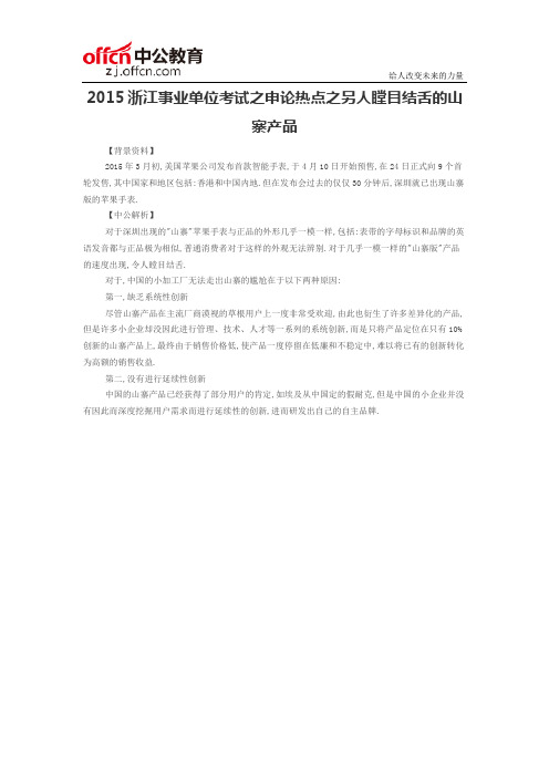 2015浙江事业单位考试之申论热点之另人瞠目结舌的山寨产品