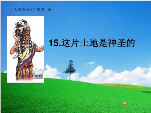人教版小学语文六年级上册《 15 这片土地是神圣的》 公开课ppt课件_0