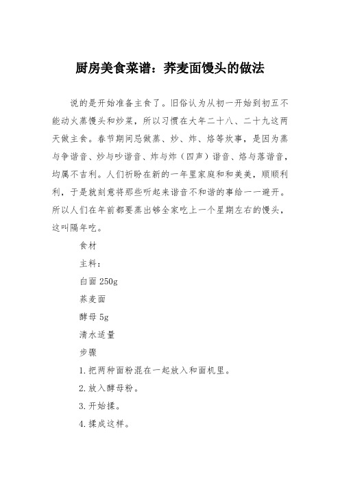 厨房美食菜谱：荞麦面馒头的做法