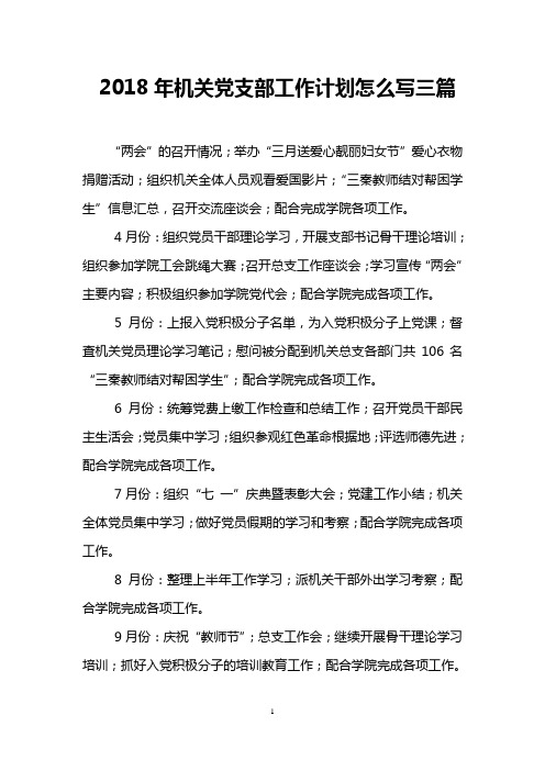2018年机关党支部工作计划怎么写三篇