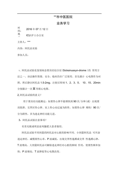 阿托品实验