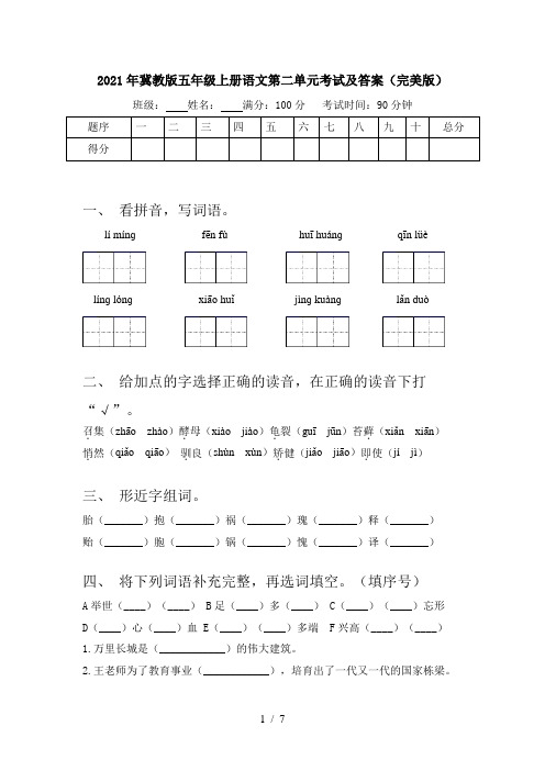 2021年冀教版五年级上册语文第二单元考试及答案(完美版)