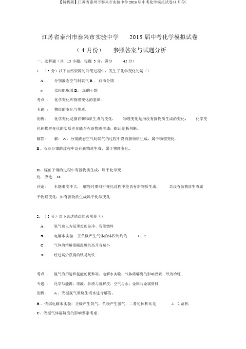 【解析版】江苏省泰州市泰兴市实验中学2015届中考化学模拟试卷(4月份)