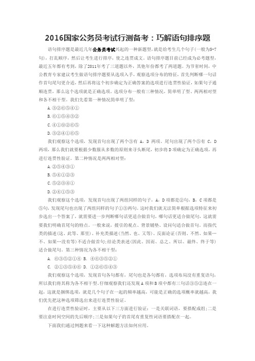 2016国家公务员考试行测备考：巧解语句排序题