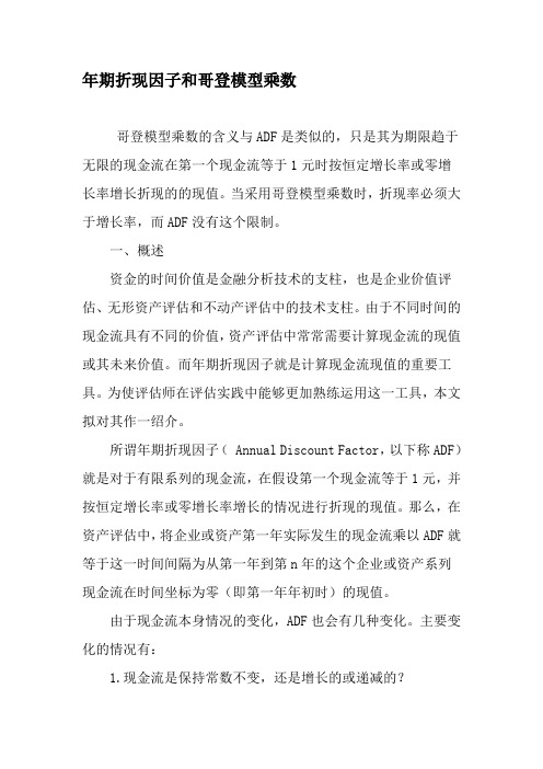 年期折现因子和哥登模型乘数-精品文档资料