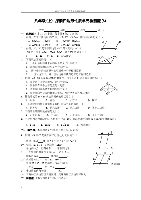 八年级(上)探索四边形性质单元检测题(A)及答案(北师大版)