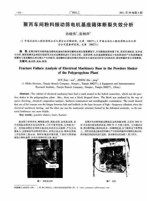 聚丙车间粉料振动筛电机基座箱体断裂失效分析