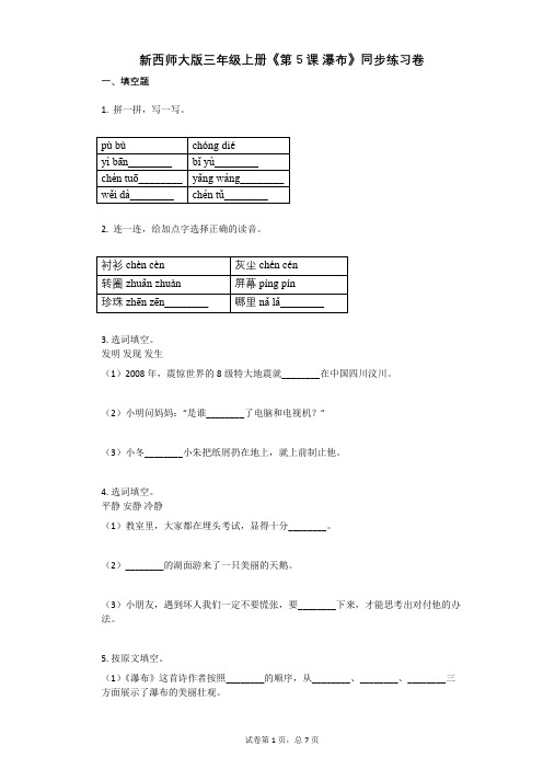 小学语文-有答案-新西师大版三年级上册《第5课_瀑布》同步练习卷