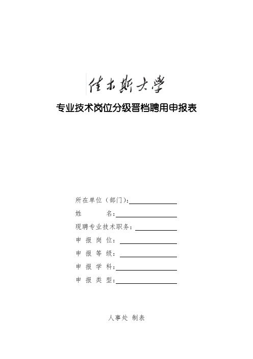 专业技术岗位分级晋档聘用申报表