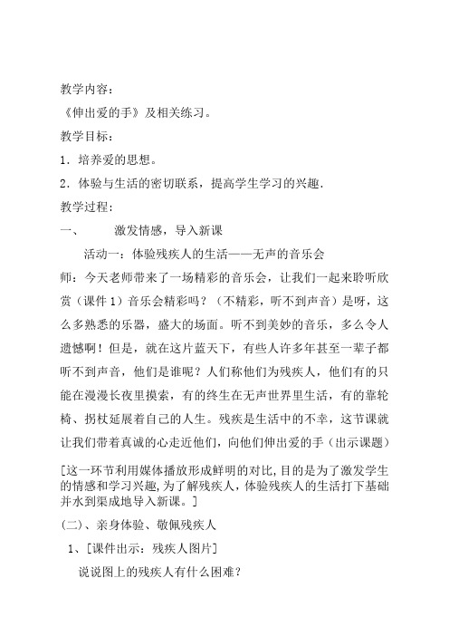 伸出爱的手优质课教学设计公开课教案教学实录