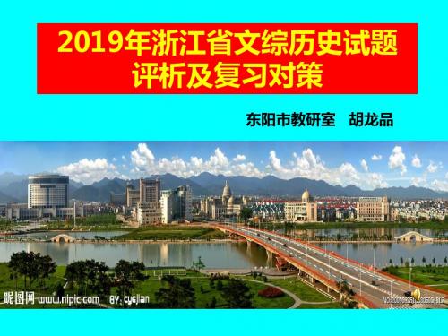 2019年浙江省文综历史试题评析及复习对策-文档资料