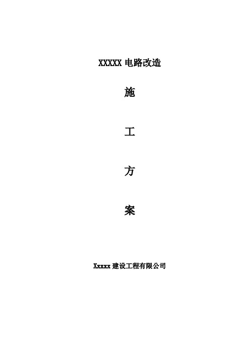 插座改施工方案