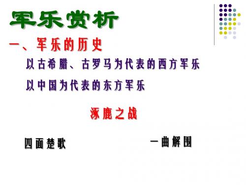 军乐概述