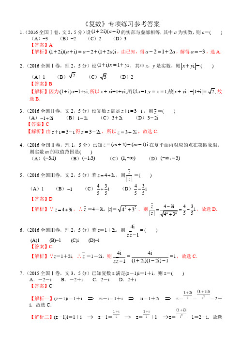 高考数学《复数》专项练习(含答案)