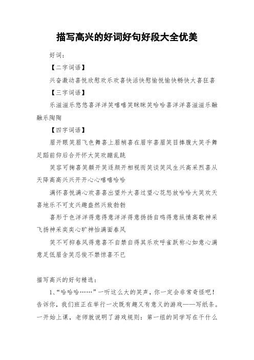 描写高兴的好词好句好段大全优美_作文