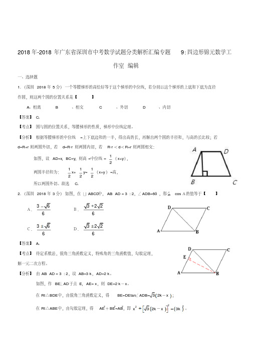最新-广东省深圳市2018年-2018年中考数学试题分类解析汇编专题9四边形精品