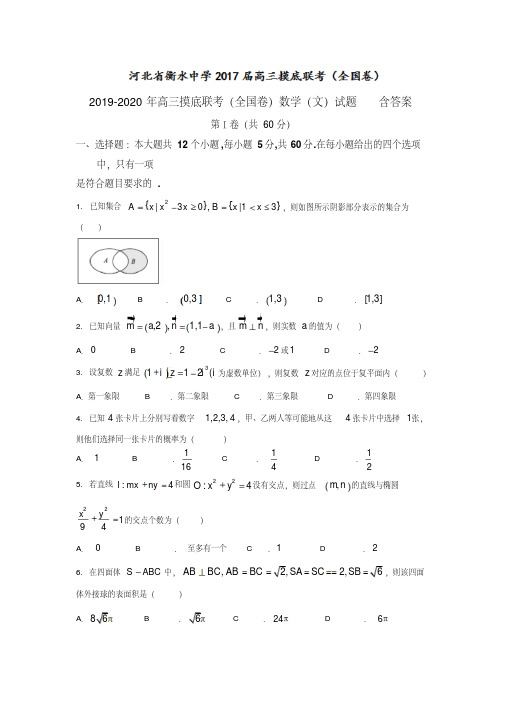 2019-2020年高三摸底联考(全国卷)数学(文)试题含答案