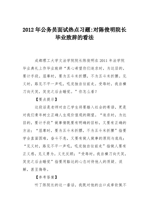 2012年公务员面试热点习题-对陈俊明院长毕业致辞的看法