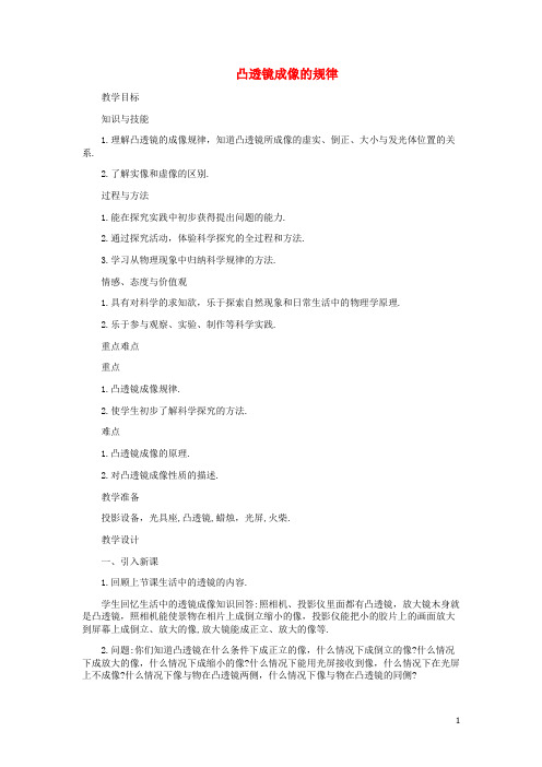 八年级物理上册5.3凸透镜成像的规律教案(新版)新人教版