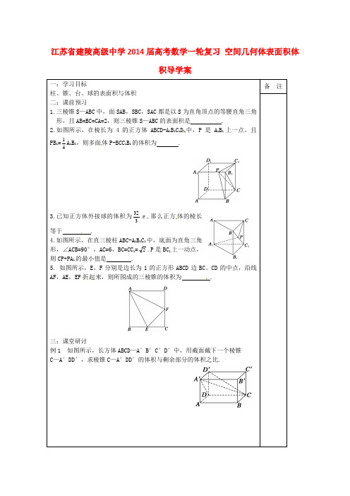 高考数学一轮复习 空间几何体表面积体积导学案