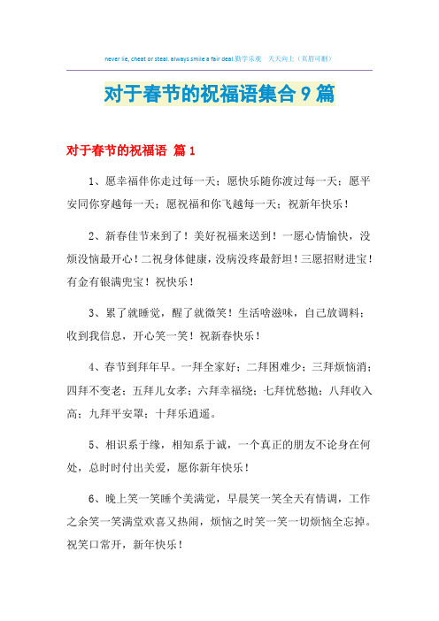 2021年对于春节的祝福语集合9篇