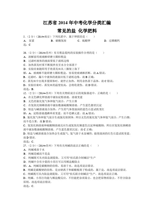 【2015备考】江苏省2014年中考化学分类汇编：常见的盐+化学肥料2