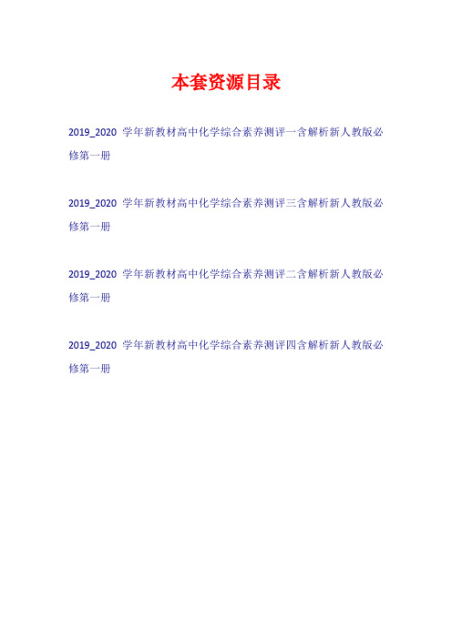 2019-2020学年新教材高中化学 综合素养测评(含解析)新人教版必修第一册【共4套23页】
