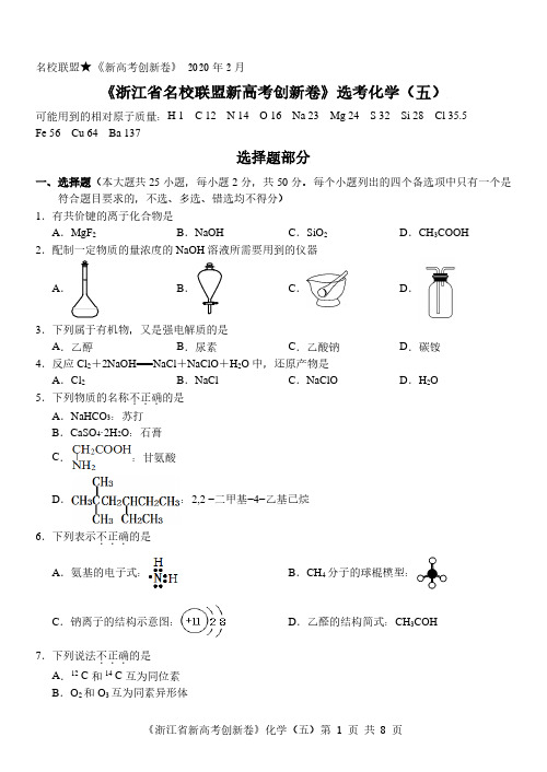 《浙江省名校联盟新高考创新卷》(2020年2月)化学(五)