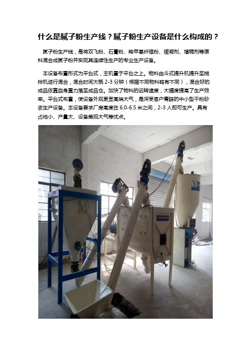 什么是腻子粉生产线？腻子粉生产设备是什么构成的？