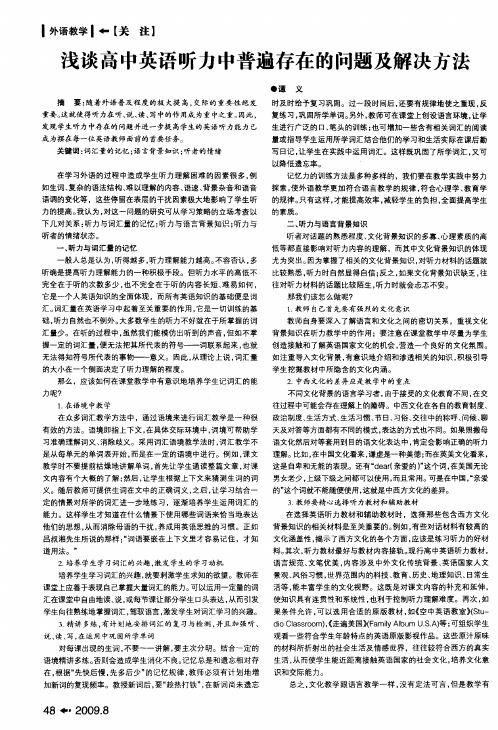 浅谈高中英语听力中普遍存在的问题及解决方法