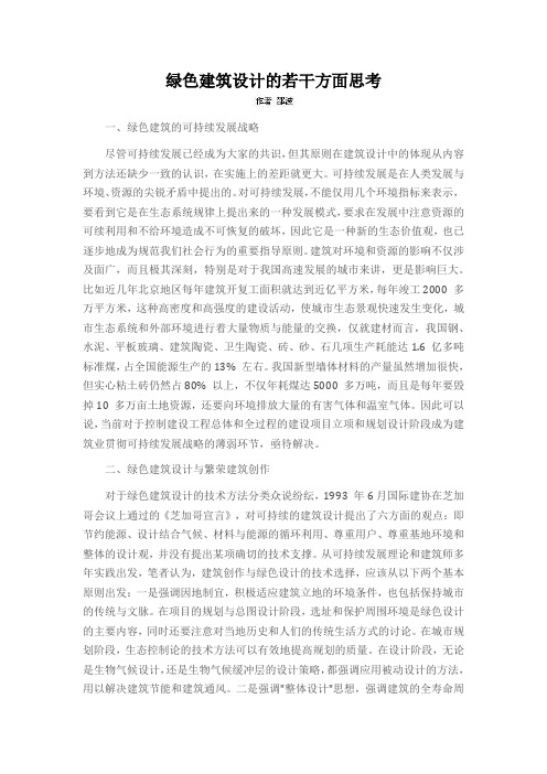 绿色建筑设计的若干方面思考
