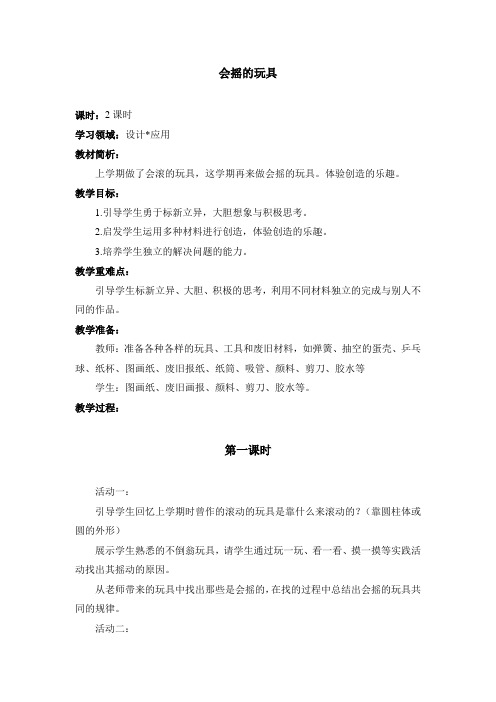 小学美术一年级《会摇的玩具》教案