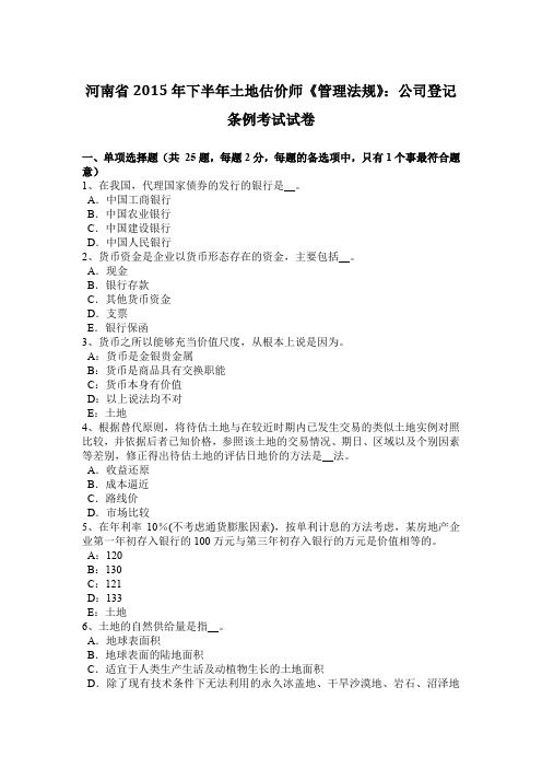 河南省2015年下半年土地估价师《管理法规》：公司登记条例考试试卷