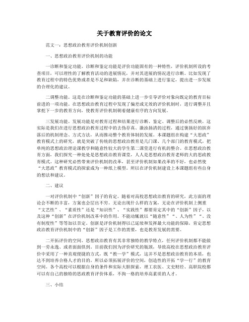 关于教育评价的论文