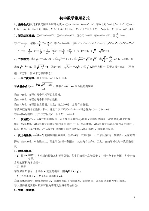 初中数学常用公式和定理大全