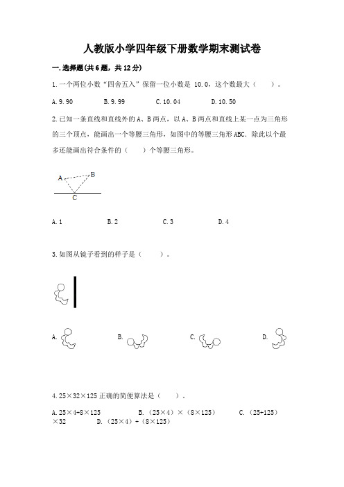 人教版小学四年级下册数学期末测试卷附参考答案【完整版】